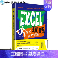 [正版]Excel带你玩转财务职场 刘洋 著 办公自动化软件(新)经管、励志 书店图书籍 北京时代华文书局