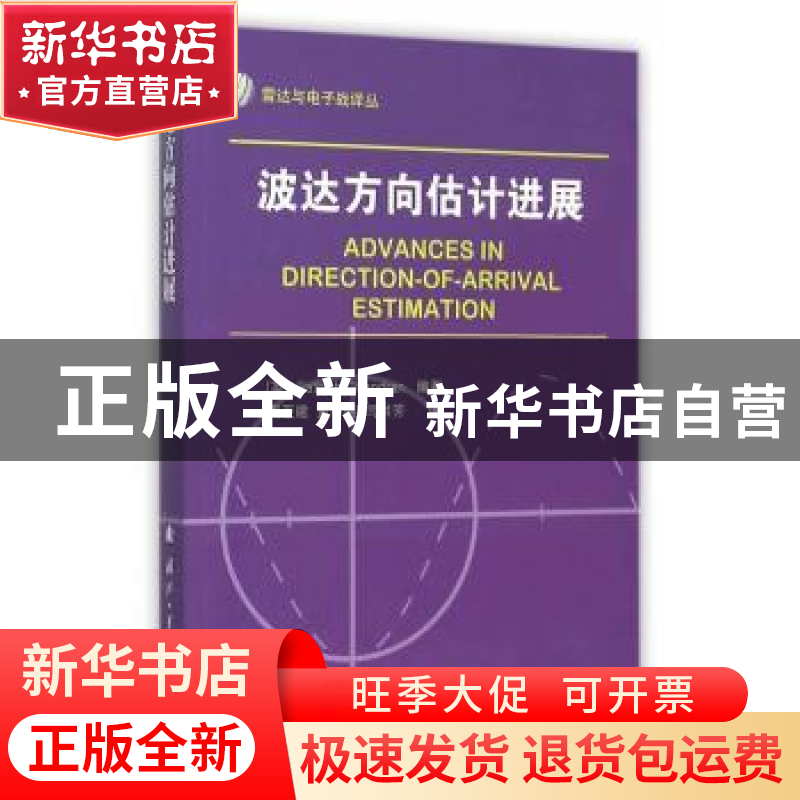 正版 波达方向估计进展 (英)Sathish Chandran编著 国防工业出版