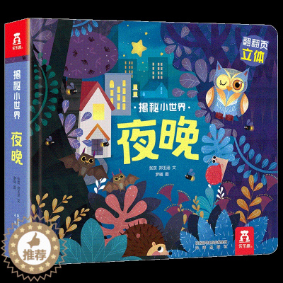 [醉染正版]揭秘小世界系列 夜晚 3d立体翻翻书低幼类幼儿0-1-3岁幼儿园早教绘本 硬壳精装图书女孩公主图书4岁儿童书