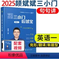 [7月]2025三小门应试宝 英语一 [正版]新版 云图2025考研英语一二 颉斌斌句句讲 三小门 颉斌斌句句讲英语一