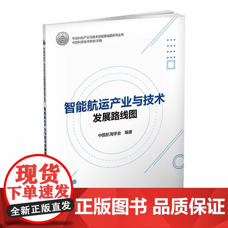 智能航运产业与技术发展路线图
