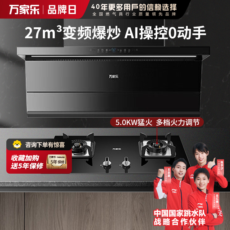 万家乐 变频顶侧一体超薄平嵌自清洁 K7R5+AY5C 27立方大吸力家用吸油烟机 家用灶具两件套装家用