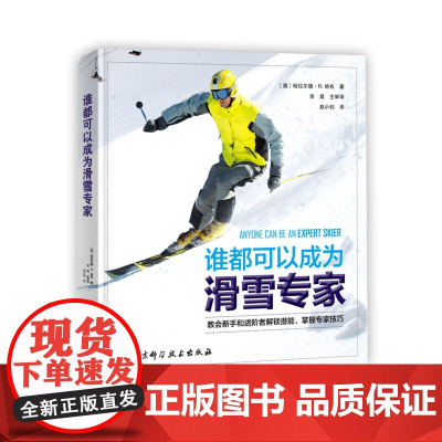 [北京科学技术出版社]谁都可以成为滑雪专家 (中国滑雪协会、2022北京冬奥组委专家审译 教会新手和进阶者解锁潜能,掌握