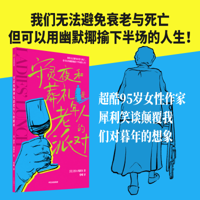 [M]守灵夜和葬礼是老年人的派对-9787521761337