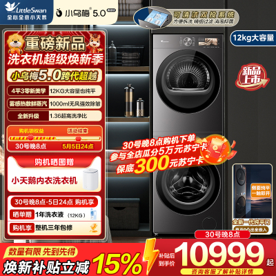 小天鹅(LittleSwan)小乌梅5.0高奢版 滚筒洗衣机全自动 12KG超大容量 TG12K60+TH12K60
