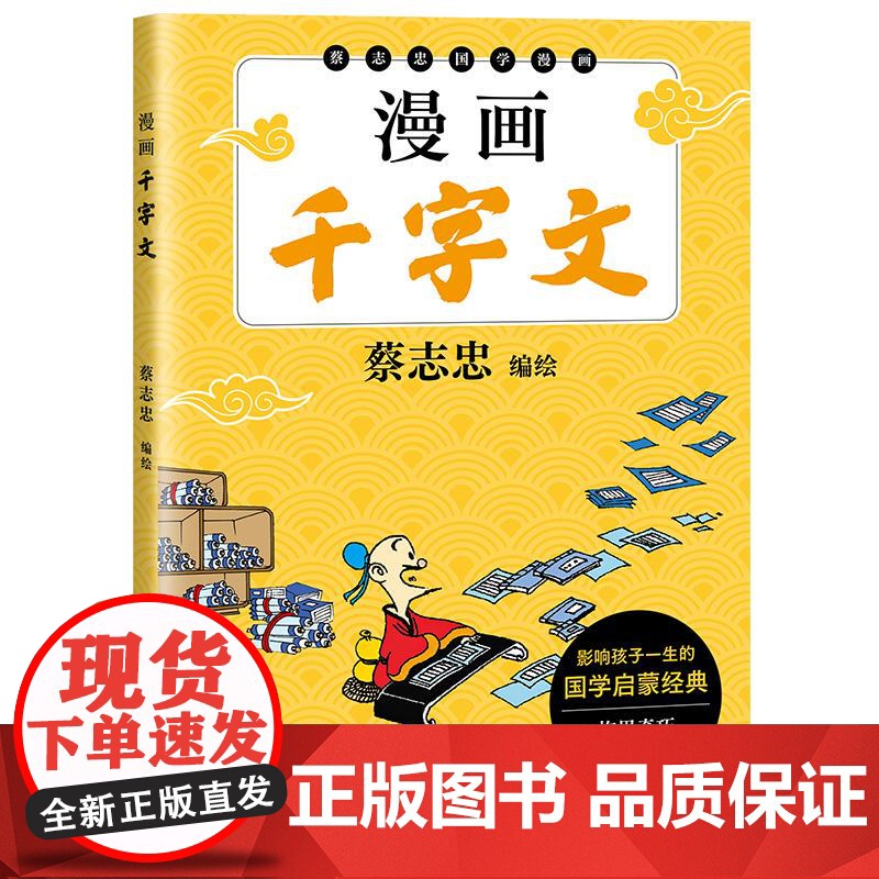 漫画千字文 蔡志忠编绘太白文艺出版社