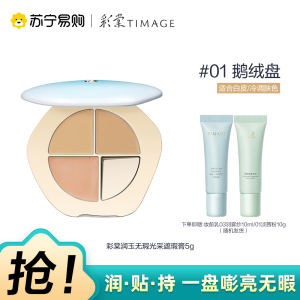 彩棠润玉无瑕三色遮瑕膏01鹅绒盘 5g