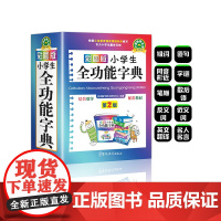 正版2024年彩图版 字典小学生专用 汉语词典 全功能新华字典新版大字人教版儿童版新编学生汉语大全多功能字词典词语最12