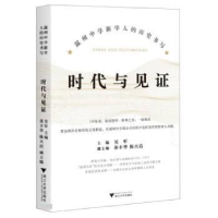 正版新书]时代与见证 温州中学新学人的历史书写吴军 编97873082