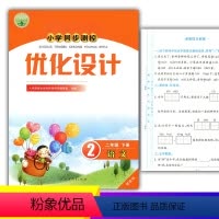 语文 [正版]2024人教版小学同步测控优化设计语文二年级下册练习题增强版课堂练习(含试卷及答案)小学2二年级下册语文同