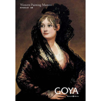 [M]西方绘画大师:戈雅 -9787536697638