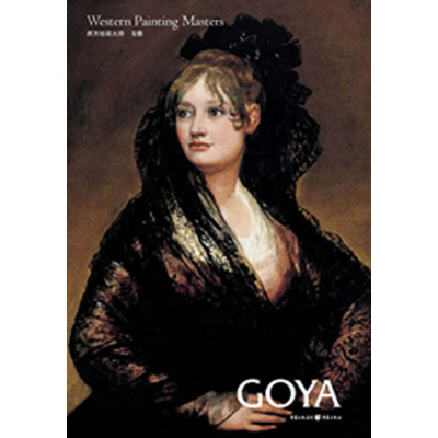 [M]西方绘画大师:戈雅 -9787536697638