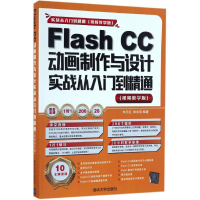 [M]Flash CC动画制作与设计实战从入门到精通-9787302450146