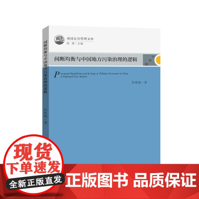 间断均衡与中国地方污染治理的逻辑