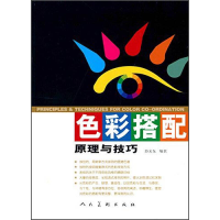 正版新书]色彩搭配原理与技巧范文东9787102037097