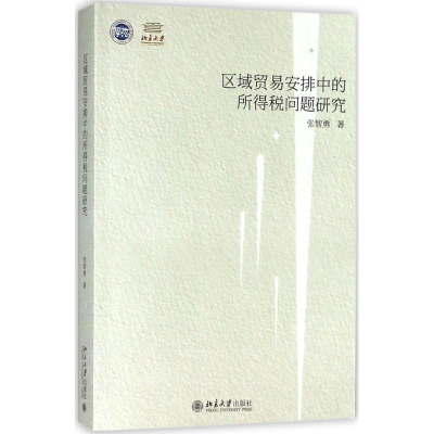 [M]区域贸易安排中的所得税问题研究-9787301295137