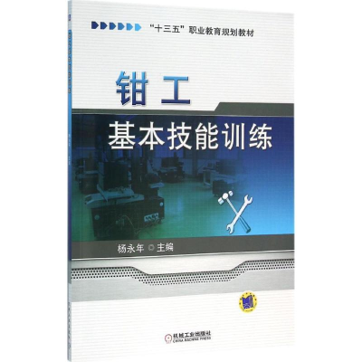 正版新书]钳工基本技能训练杨永年9787111525943