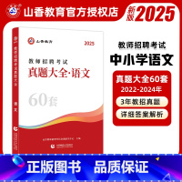 语文 [正版]2025年教师招聘考试用书真题大全60套英语文数学音乐体育美术试卷题库中小学教师考编入编制用书全国通用福建