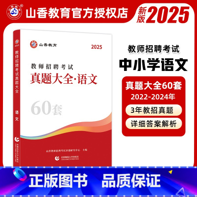语文 [正版]2025年教师招聘考试用书真题大全60套英语文数学音乐体育美术试卷题库中小学教师考编入编制用书全国通用福建
