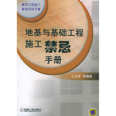 正版新书]地基与基础工程施工禁忌手册江正荣9787111174363