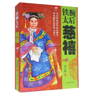 正版新书]铁腕太后慈禧不详9787565817533
