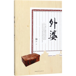 [M]外婆-9787515349800