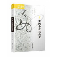 音像中国小说戏曲史(日)狩野直喜