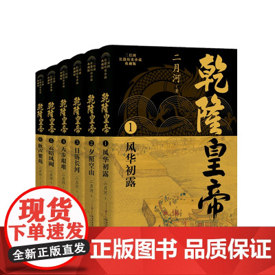 乾隆皇帝 全六册 二月河长篇历史小说典藏版 二月河 长江文艺出版社 正版书籍 详细核对历史 致力真实完善的阅读体验