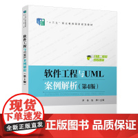 软件工程与UML案例解析(第4版)