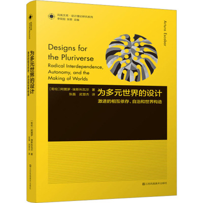 设计理论研究系列 21 - 为多元世界的设计 : 激进的相互依存、自治和世界构造