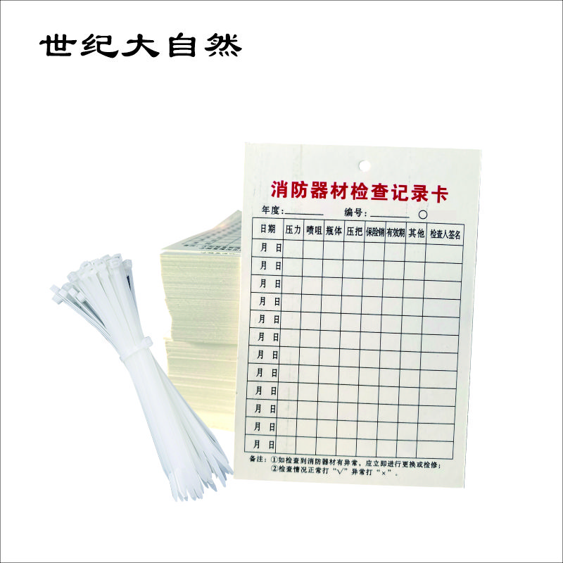 世纪大自然 消防器材检查记录卡 7.3X10.5CM 张