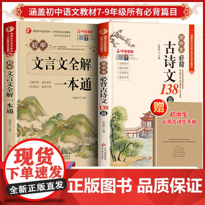 初中必背古诗文138篇文言文全解全练一本通完全解读 中学生初一初二初三古诗词文言文必背篇目译注与赏析阅读训练七八九年级人
