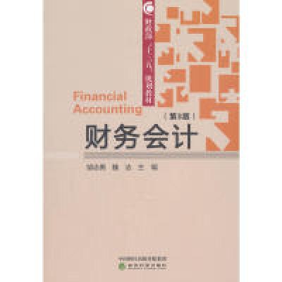 正版新书]财务会计(第3版)魏洁 著;胡志勇、胡志勇、魏洁 编978