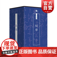 书法自学与鉴赏丛帖--行草(套装)[上海人民美术出版社正版]