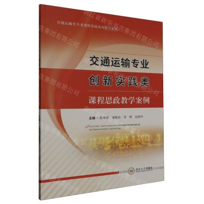 [N]交通运输专业创新实践类课程思政教学案例(交通运输类专业课程思政系列教学案例)-9787548754619