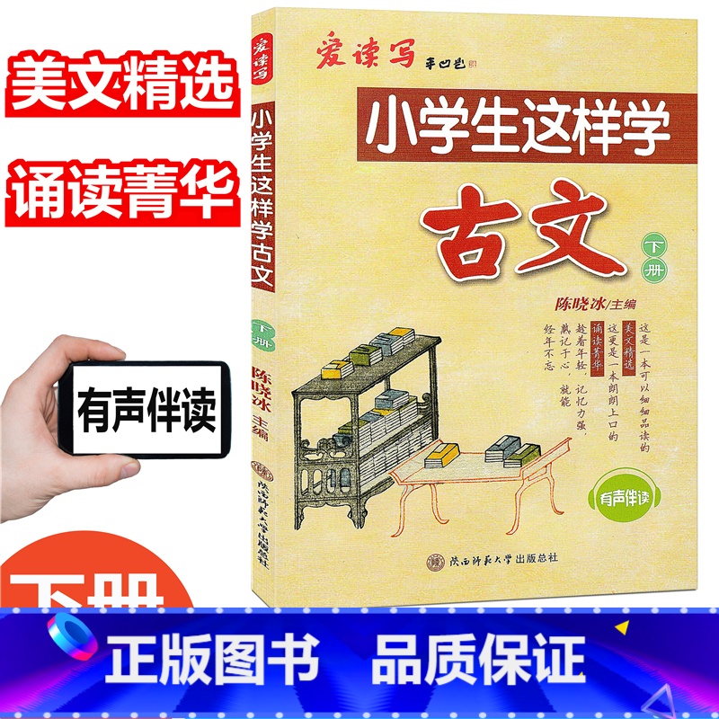 [正版]2020新版 小学生这样学古文 下册 经典国学读本 陈晓冰主编 小学古文教辅书小学生古诗文文言文诵读精华美文精