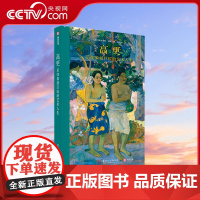 [央视网]高更画册画集 后印象派巨匠的艺术人生 探寻生命本真之美的倔强灵魂 艺术书籍 高更画传画作450幅高清画作艺术书