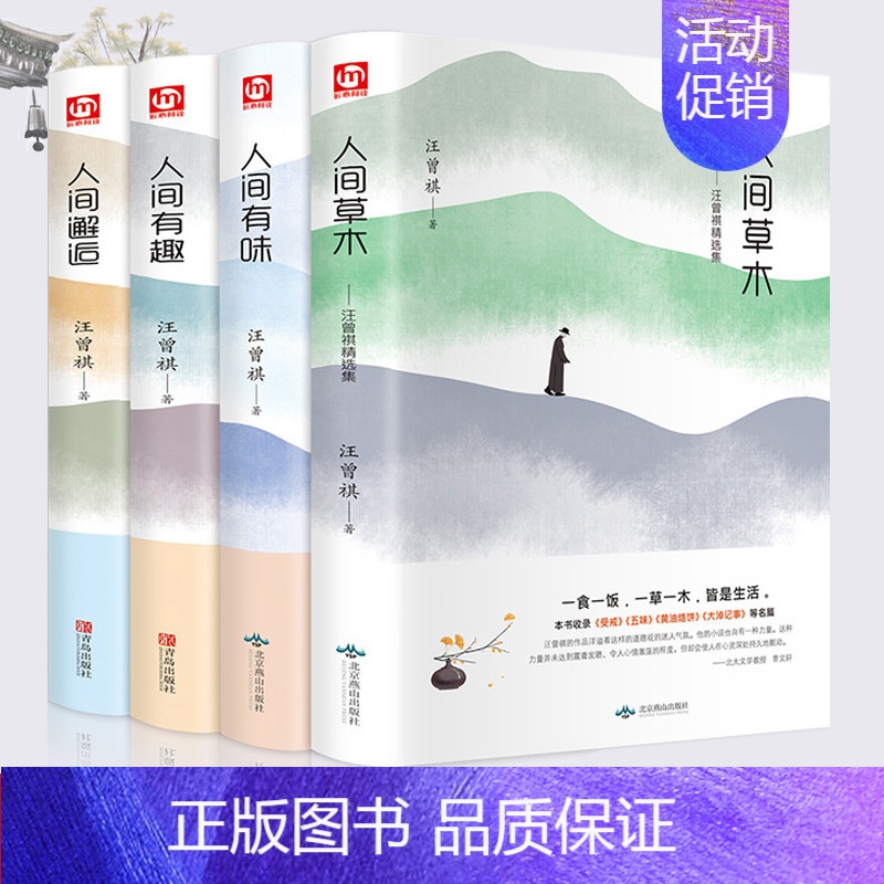 [正版]精装共4册汪曾祺散文精选人间草木+人间有味+人间有趣+人间邂逅 汪曾祺作品集名家典藏版散文集现当代随笔文学图书籍