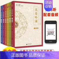 [我爱吟诵]六年级 小学通用 [正版]我爱吟诵一年级二三四五六上下册亲近母语古诗词课叶嘉莹经典诵读音频拼音注释小古文小学