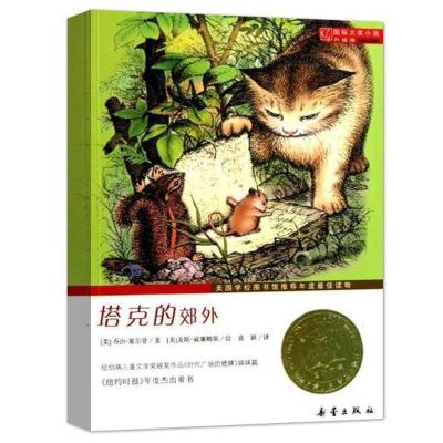 正版新书]国际大奖小说升级版·塔克的郊外(美)乔治?塞尔登97875