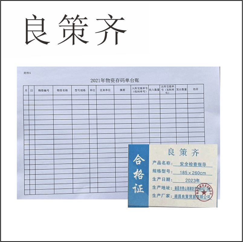 良策齐册定制 安全检查指导185×260cm张