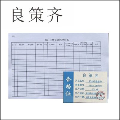 良策齐册定制 安全检查指导185×260cm张