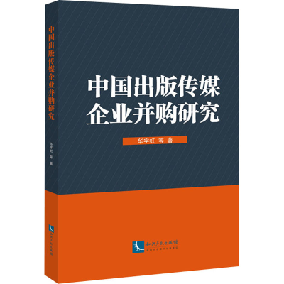 醉染图书中国出版传媒企业并购研究9787513046978