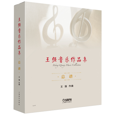 醉染图书王强音乐作品集(共三册)9787552757