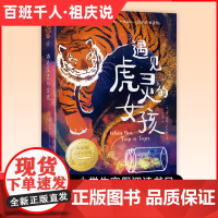 遇见虎灵的女孩 五年级百班千人暑假阅读正版书 小学生课外书非必读书籍 纽伯瑞儿童文学奖金奖 湖南少年儿童出版社