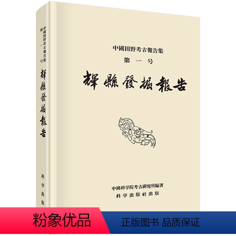 [正版] 辉县发掘报告 中国社会科学院考古研究所 历史 文物考古 考古报告书籍 科学出版社