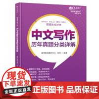 管理类/经济类中文写作历年真题分类详解
