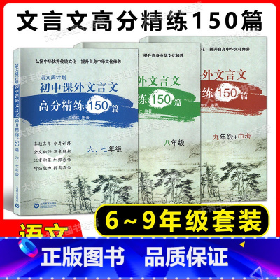 [全3本]文言文课外高分精练150篇6-9年级 初中通用 [正版]语文周计划初中文言文课外高分精练150篇 六七八九年级