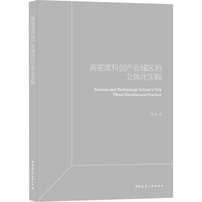 醉染图书高密度科创产业园区立体化实践9787112267828