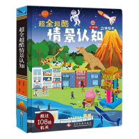 正版新书]超全超酷情景认知蔡靖亚 著 侯思宇,蔡靖亚绘97875142
